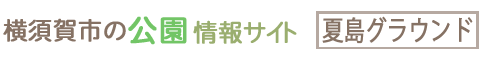 横須賀市の公園情報サイト 夏島グラウンド